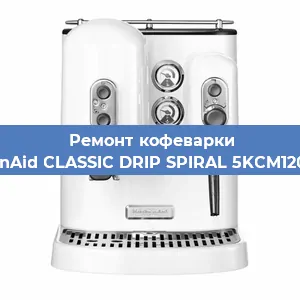 Ремонт заварочного блока на кофемашине KitchenAid CLASSIC DRIP SPIRAL 5KCM1208EOB в Челябинске
